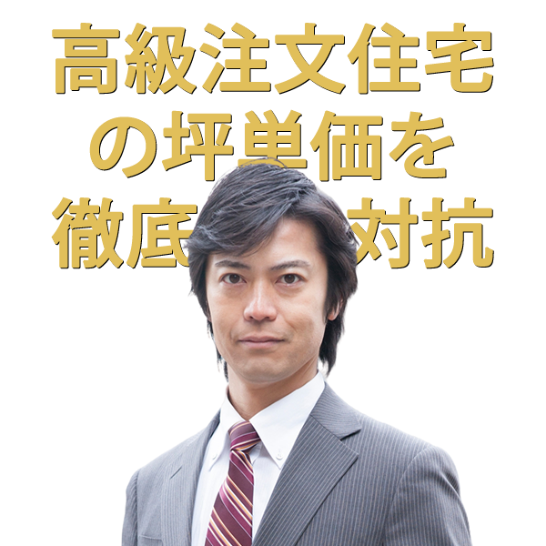 大阪の高級注文住宅